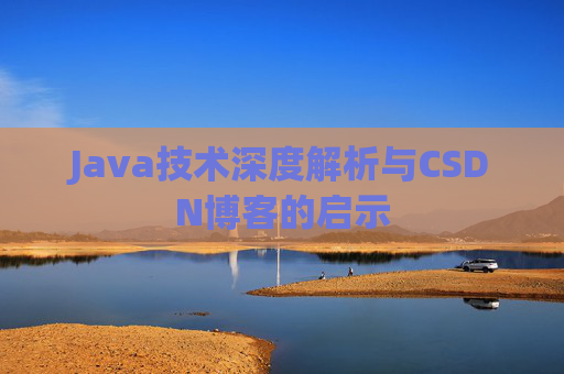 Java技术深度解析与CSDN博客的启示